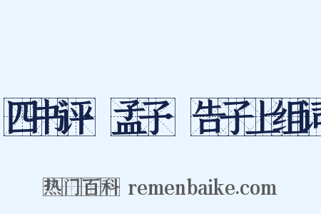 四书评·孟子·告子上组词是什么意思的图片